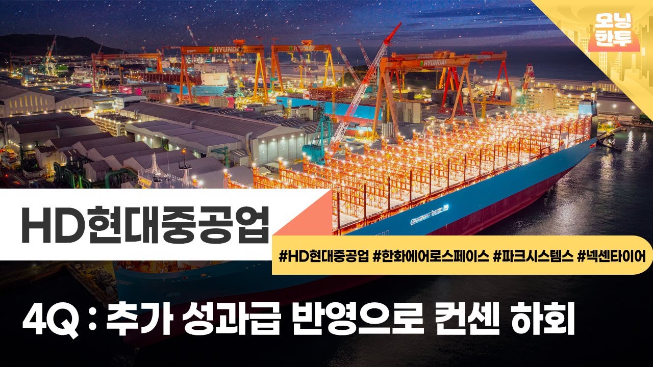 [모닝한투-핫리포트] HD현대중공업, 한화에어로스페이스, 파크시스템스, 넥센타이어