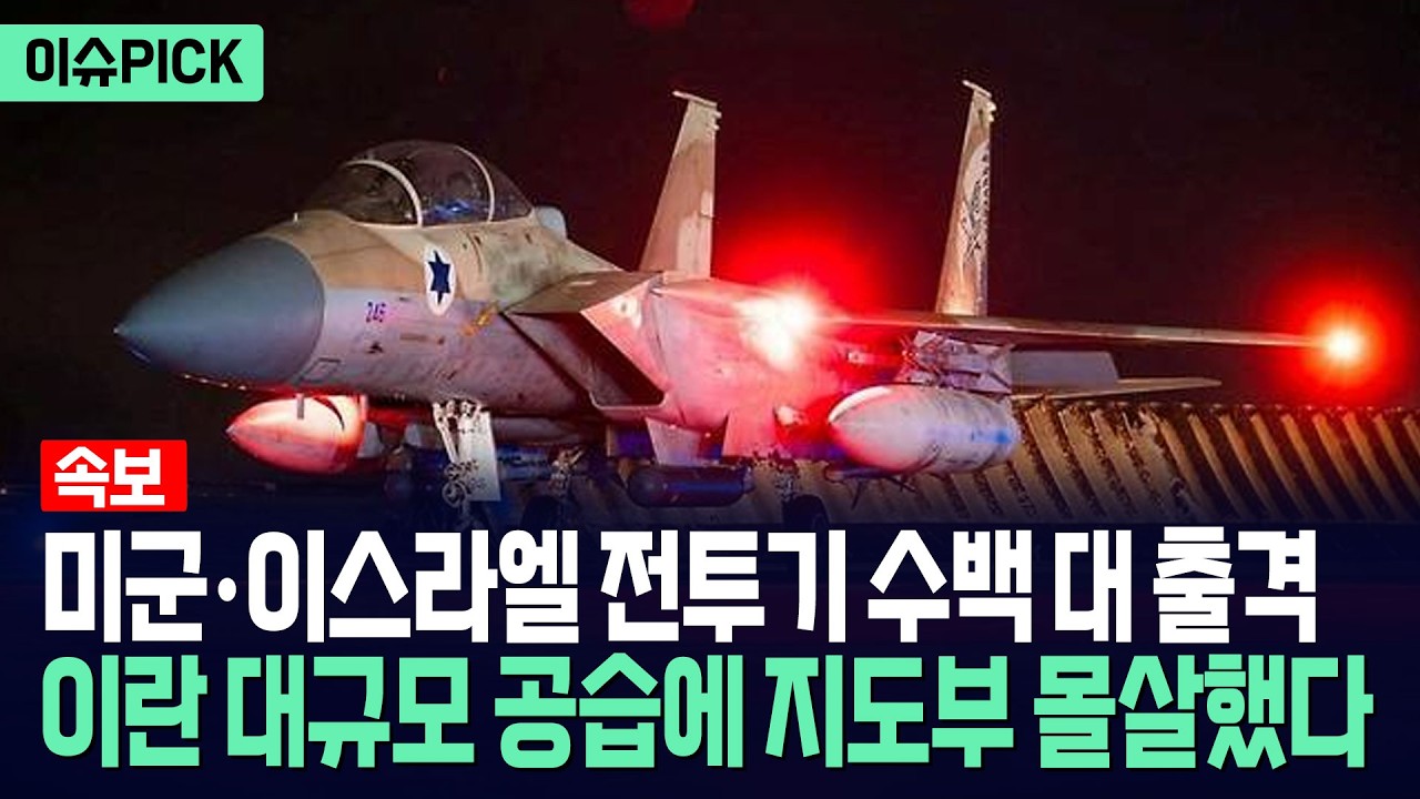 [이슈PICK] 미국·이스라엘 전투기 수백 대 출격... 이란 대규모 공습에 지도부 몰살했다 / 사건텔러
