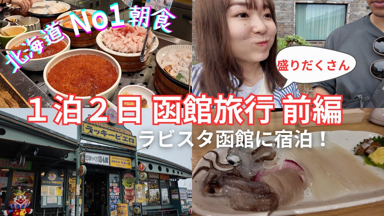 【函館旅行前編！】ラビスタ函館ベイで北海道No1朝食　イカ刺し