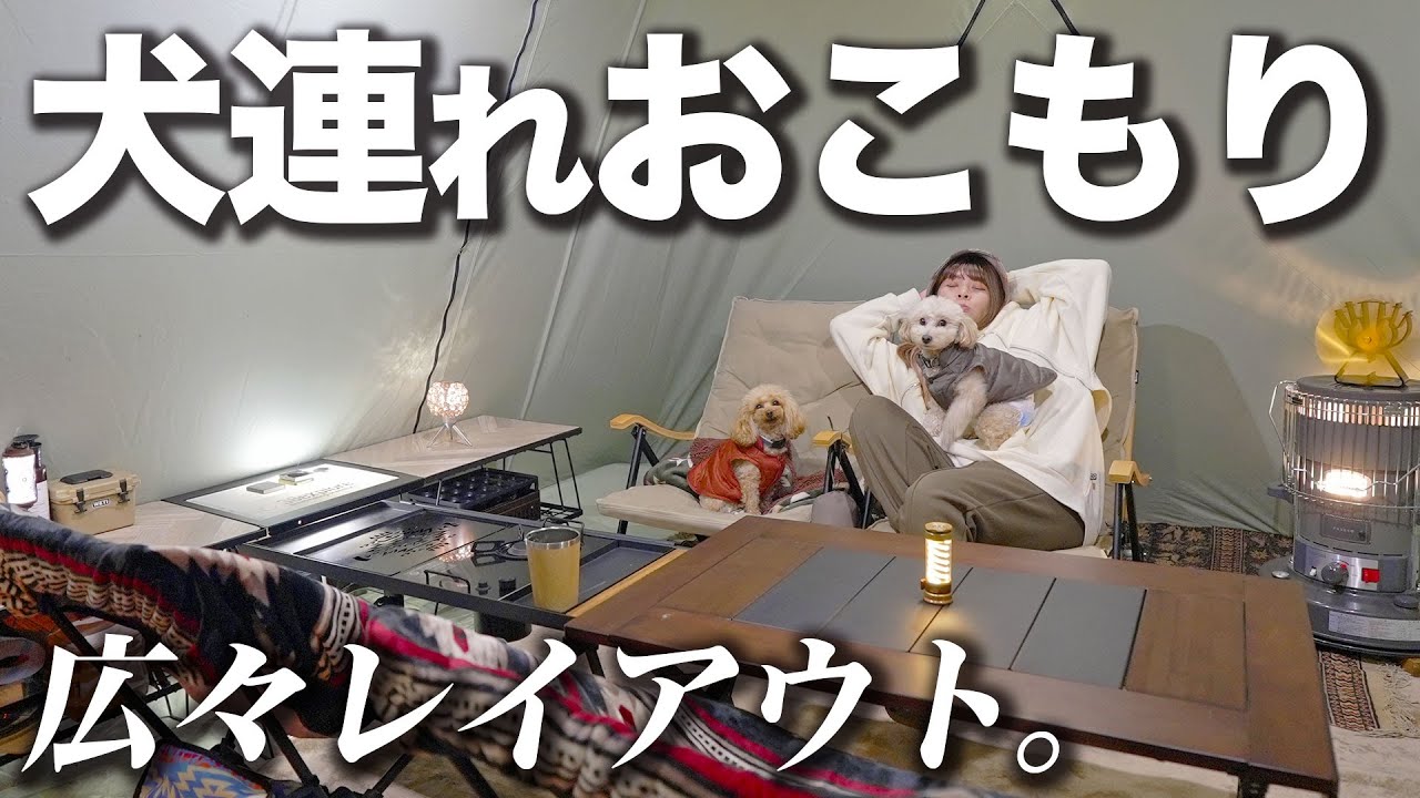 【冬キャンプ】犬連れでもおこもりキャンプがしやすいテントで、快適レイアウトにチャレンジ