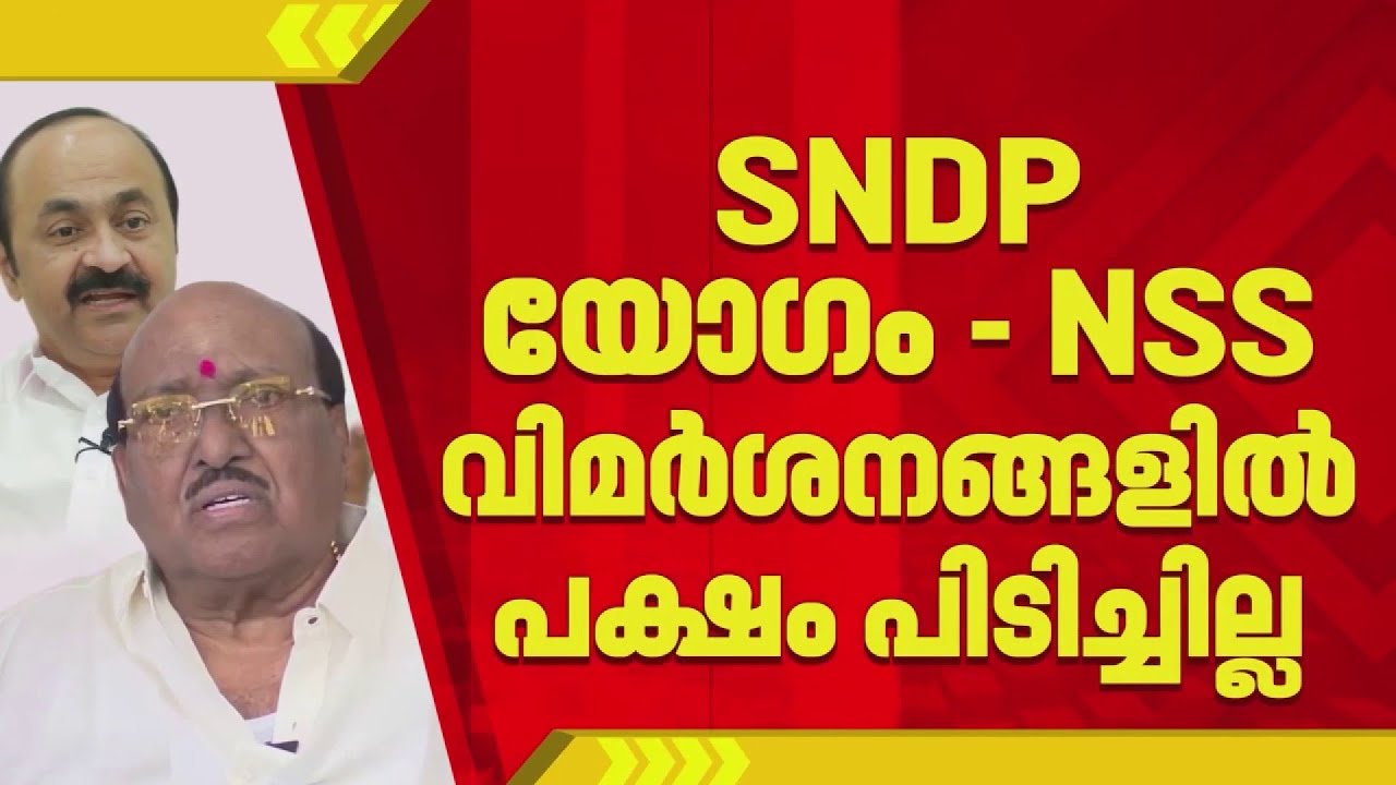 വി ഡി സതീശനെതിരായ SNDP യോഗം, NSS വിമർശനത്തില്‍ കരുതലോടെ പ്രതികരിച്ച് UDF നേതാക്കൾ | V D Satheesan
