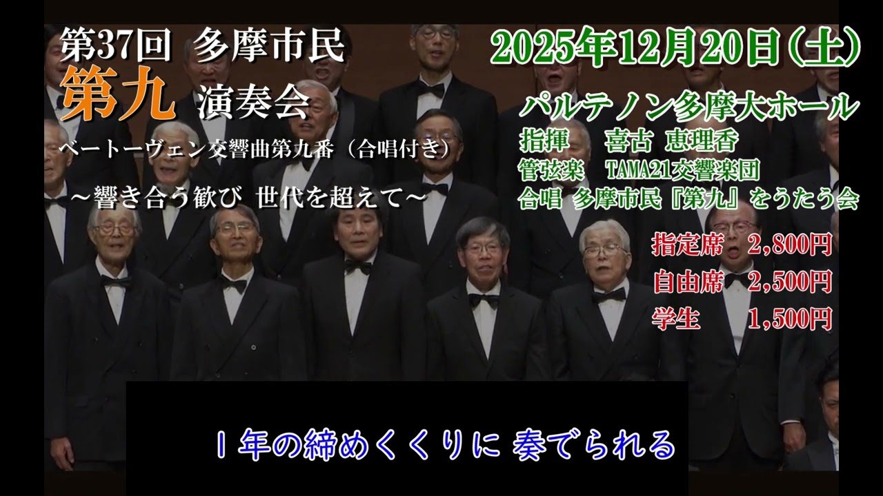 ベートーヴェン交響曲第九番（合唱付き）第37回多摩市民第九演奏会（2025年12月20日）開催のご案内