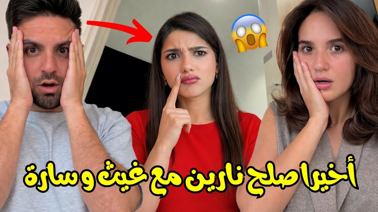 أخيرا تصالح نارين مع غيث و سارة😱رقصوا مع بعض في الحفلة🤯ماراح تصدقوا شو اللي صار صدمة كبيرة😮💔