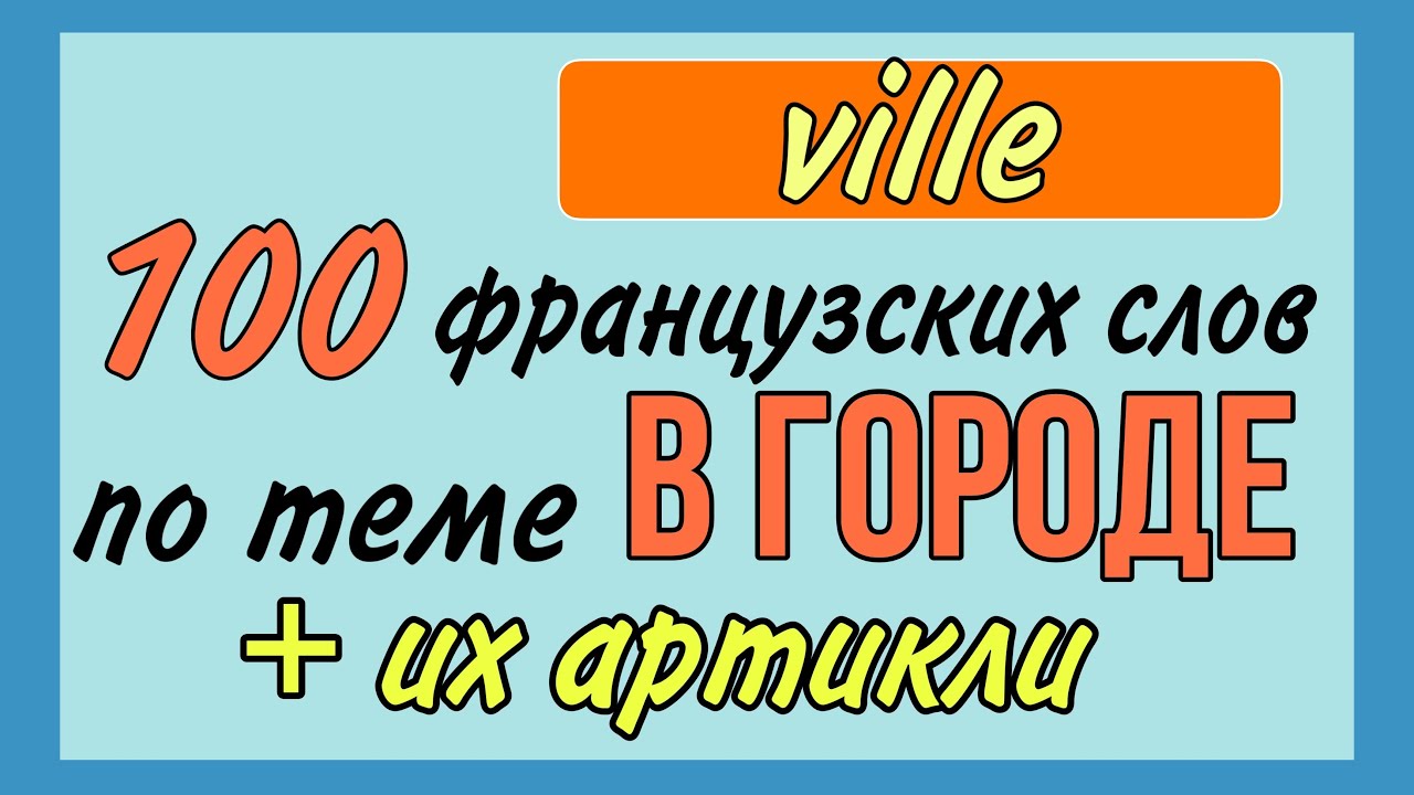 100 французских слов по теме В ГОРОДЕ + АРТИКЛИ
