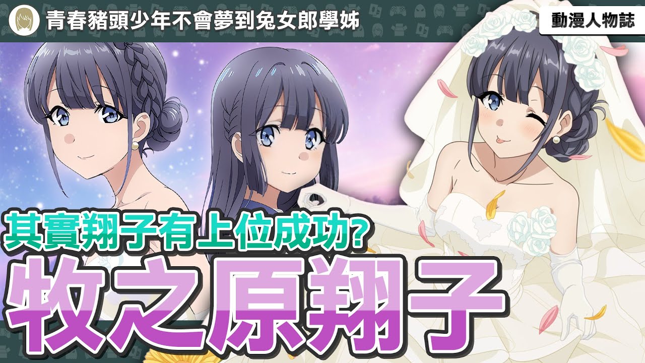 【牧之原翔子】史上付出最多的女角？為了愛人放棄一切！其實翔子有上位成功？動畫刪減的超神彩蛋！| 青春豬頭少年不會夢到兔女郎學姊 | 動畫解說 | 角色解析 |【動漫人物誌】[09]