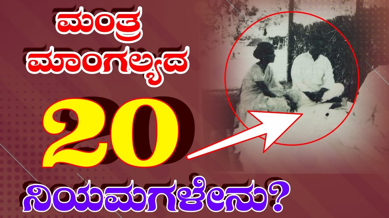 ಮಂತ್ರ ಮಾಂಗಲ್ಯದ 20 ನಿಯಮಗಳು | 20 Rules of #MantraMangalya |