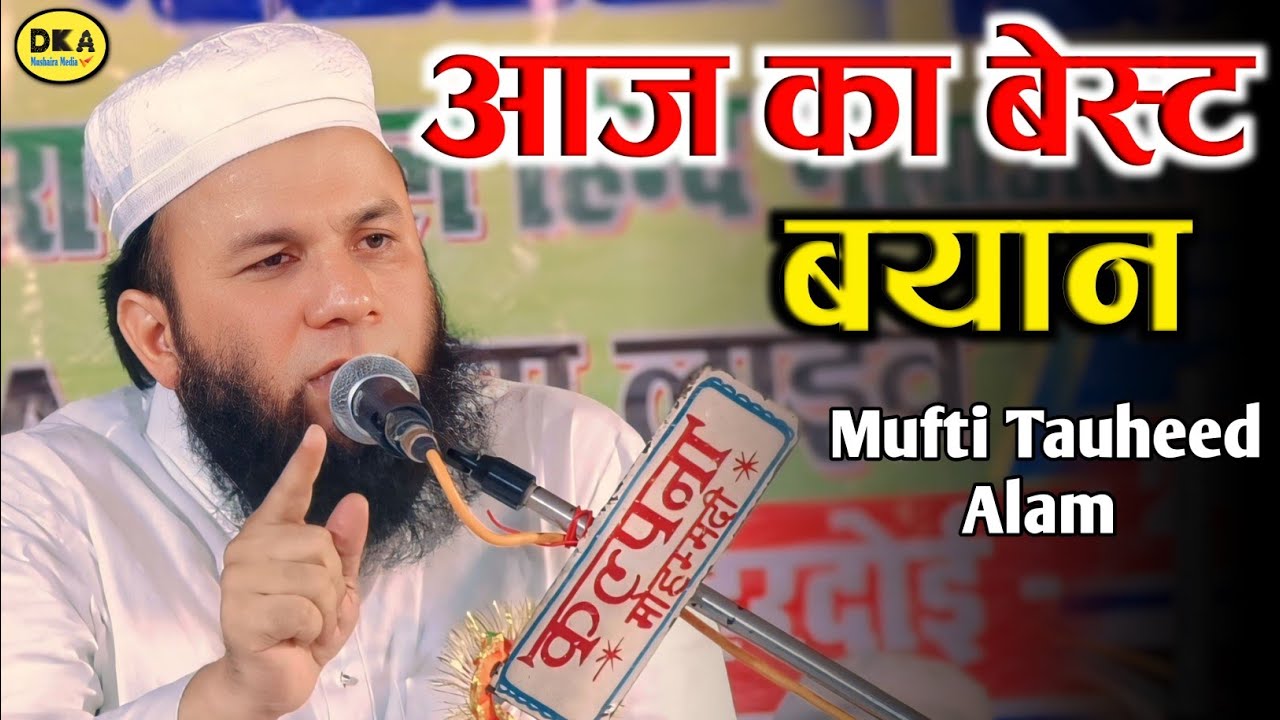 जिंदगी बदल देने वाला बयान | Mufti Tauheed Alam Moradabad | Bayan | Jamura |DKA Mushaira Media