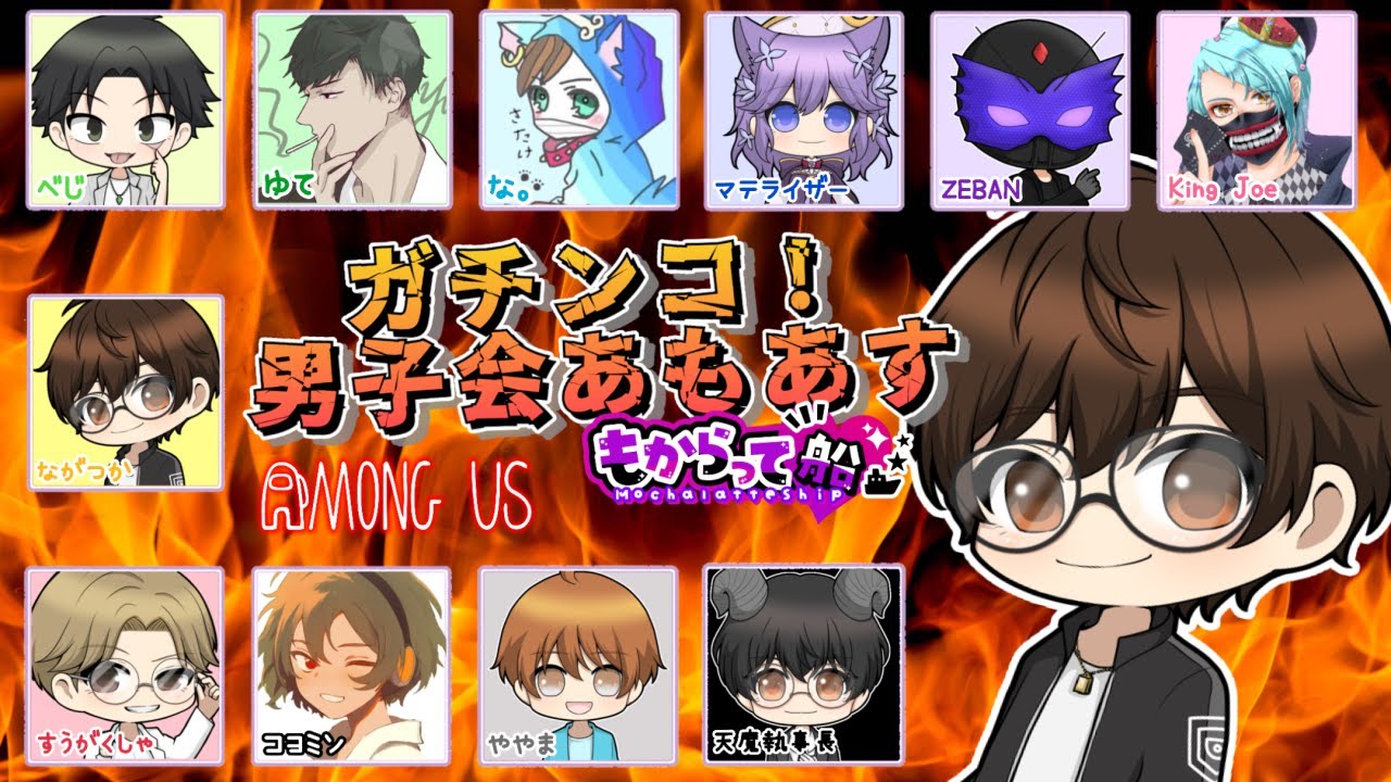 Among Us もからって船 男だらけのアモアス会　#amongus