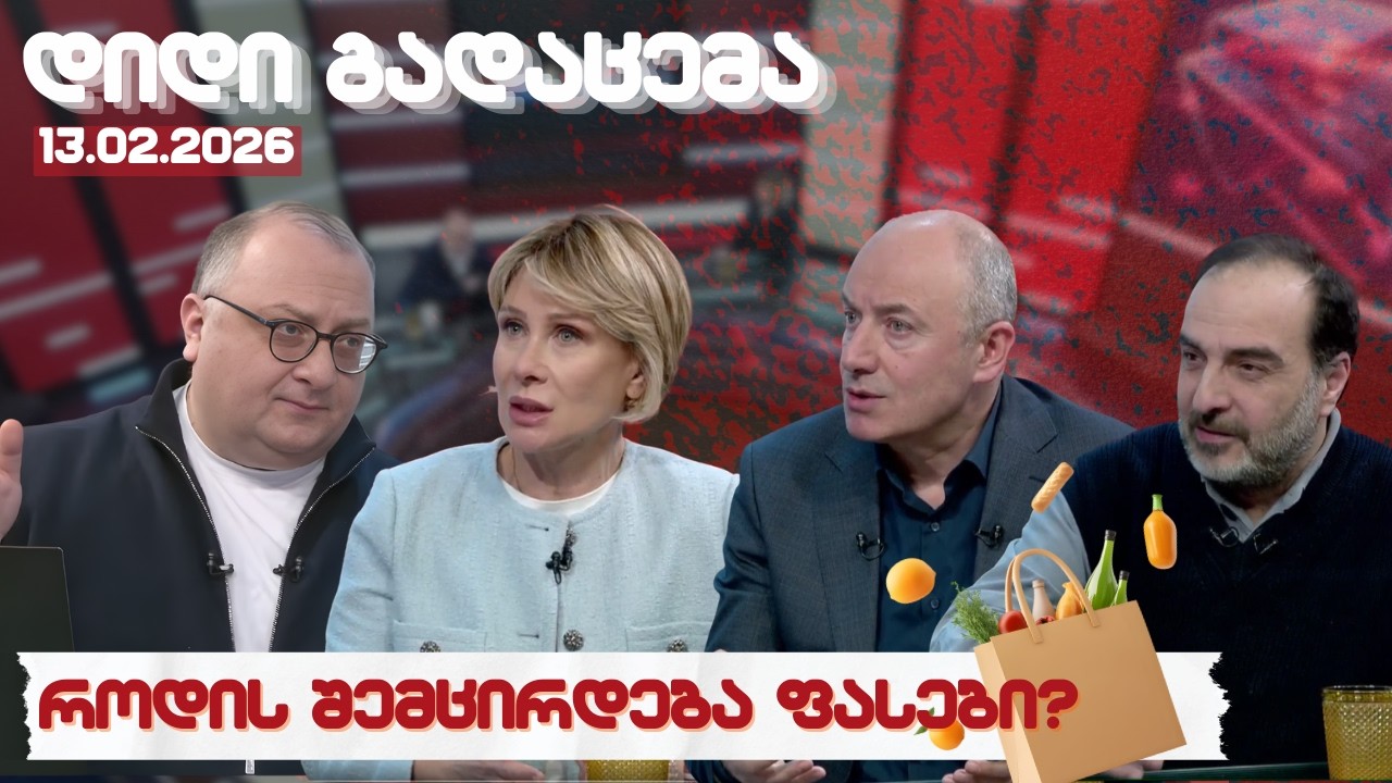 დიდი გადაცემა // 13.02.2026