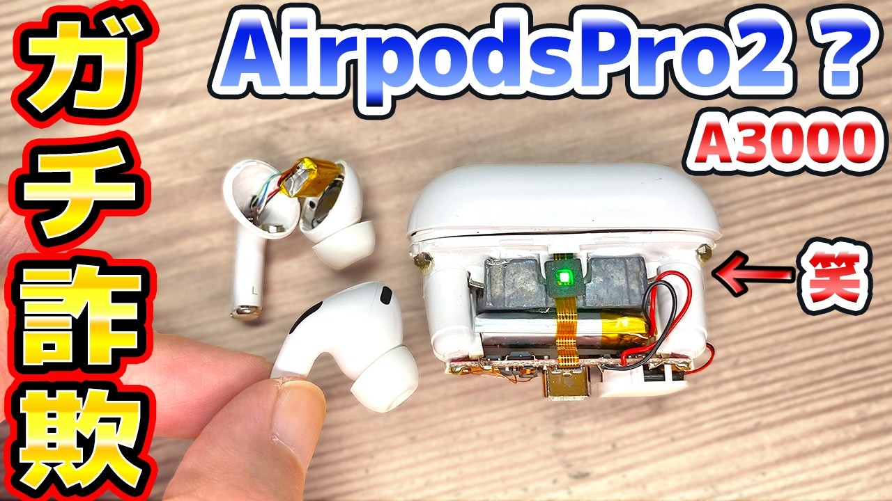 「詐欺」ジャンクのAirpods Pro2 修理