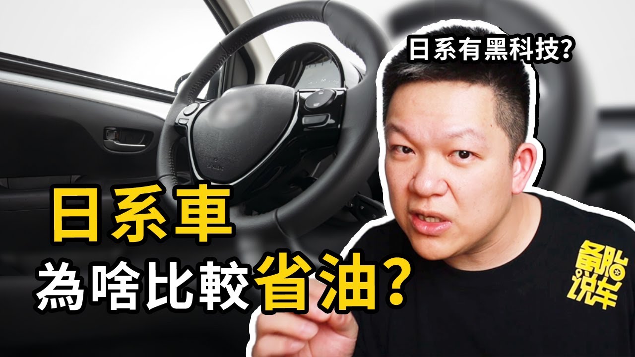 日系車省油，是因為皮薄降低了車重嗎