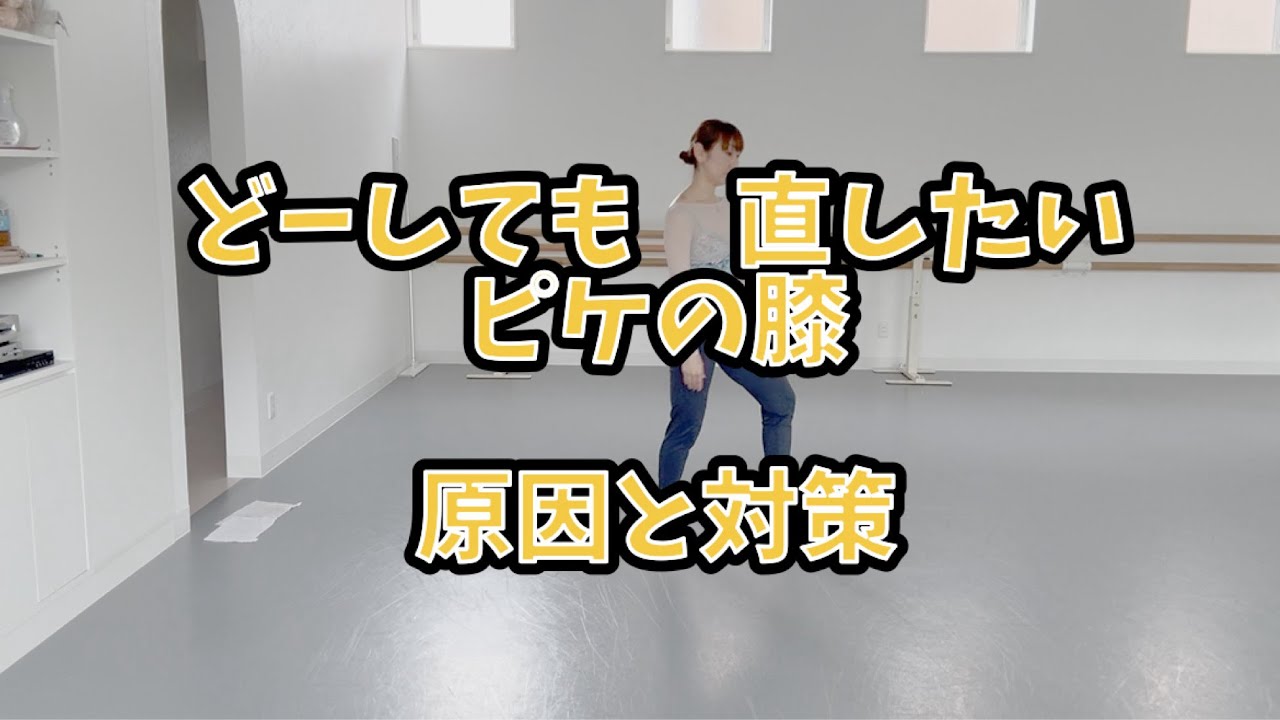 【大人バレエ】ピケの膝どーしても直したい人は必見‼️弱さだけじゃない。原因と対策