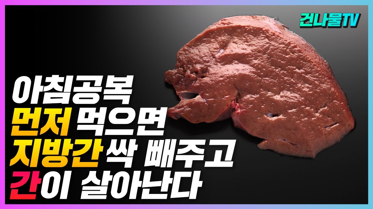 아침식사 전 매일 먼저 먹으면 지방간,고지혈증 사라지고 간이 살아 납니다.간이 좋아지는 습관