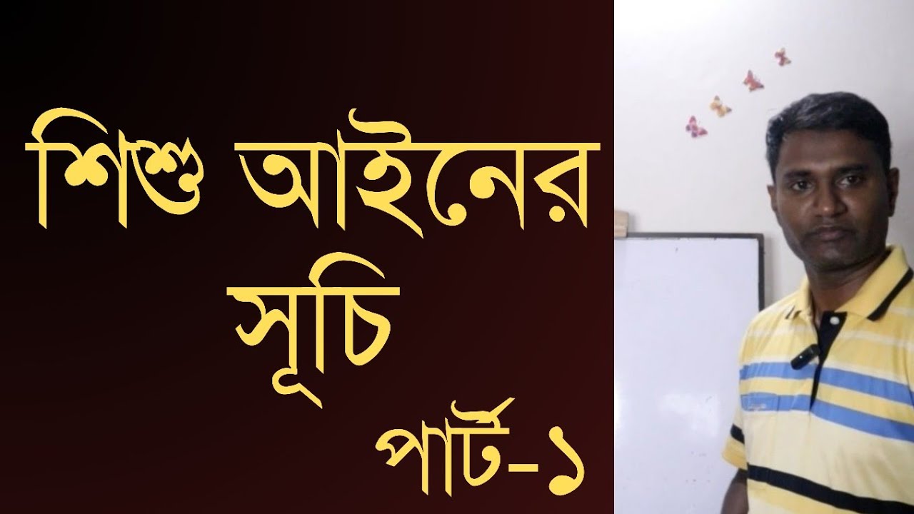 শিশু আইনের সূচি || পার্ট-১