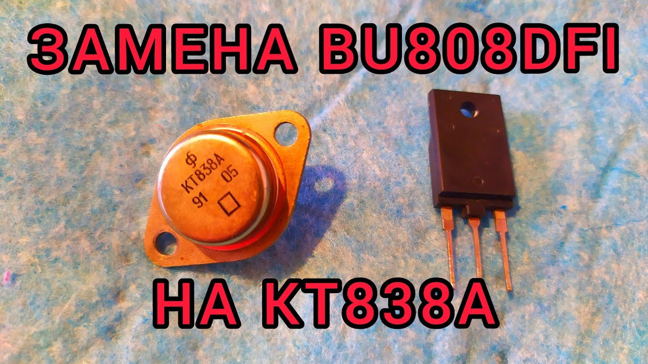 РЕМОНТ ТЕЛЕВИЗОРОВ. Замена BU808DFI на 2 КТ838А.  Очень выгодно.