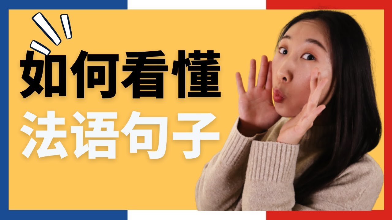 如何看懂法语句子？ | 法语干货