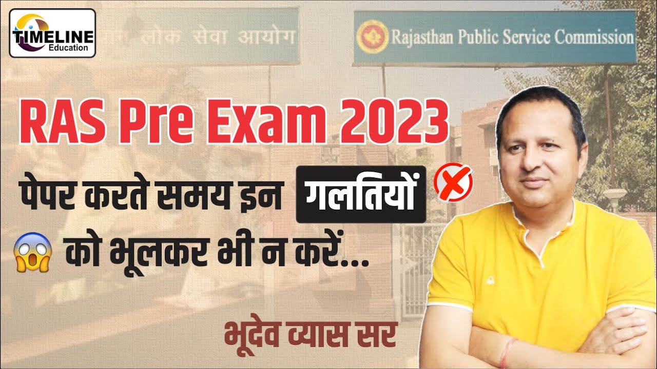 RAS Pre Exam 2023 में  Silly Mistakes🔥 से कैसे बचे जाने भूदेव व्यास सर से