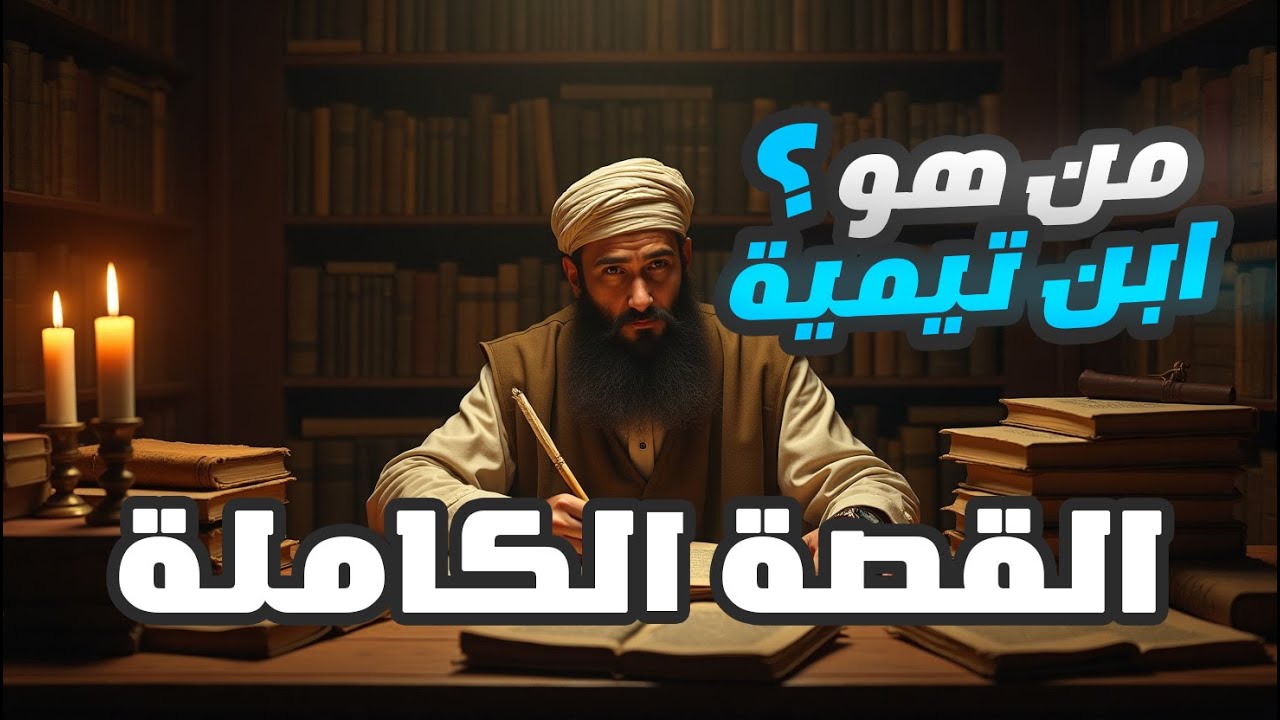 القصة الكاملة لابن تيمية | سيرة شيخ الإسلام من البداية حتى النهاية