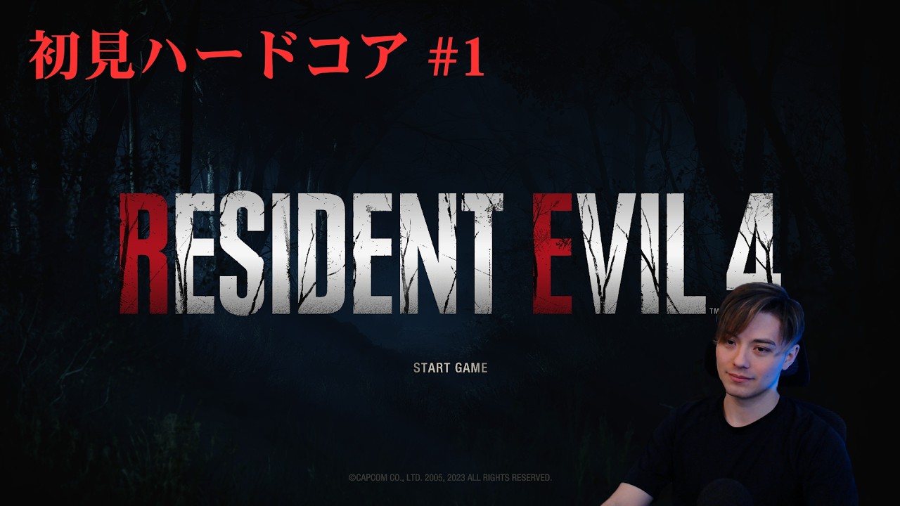 【RE4】初見ハードコア！ #1