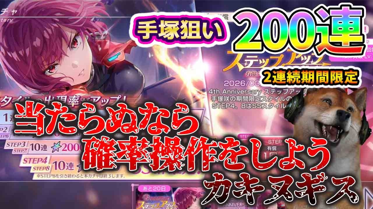 【ヘブバン】手塚司令官狙い200連ガチェ！柿沼さぁ～ん期間限定連発するのは良いけど確率操作するのはやめましょうよ～【HEAVEN BURNS RED】