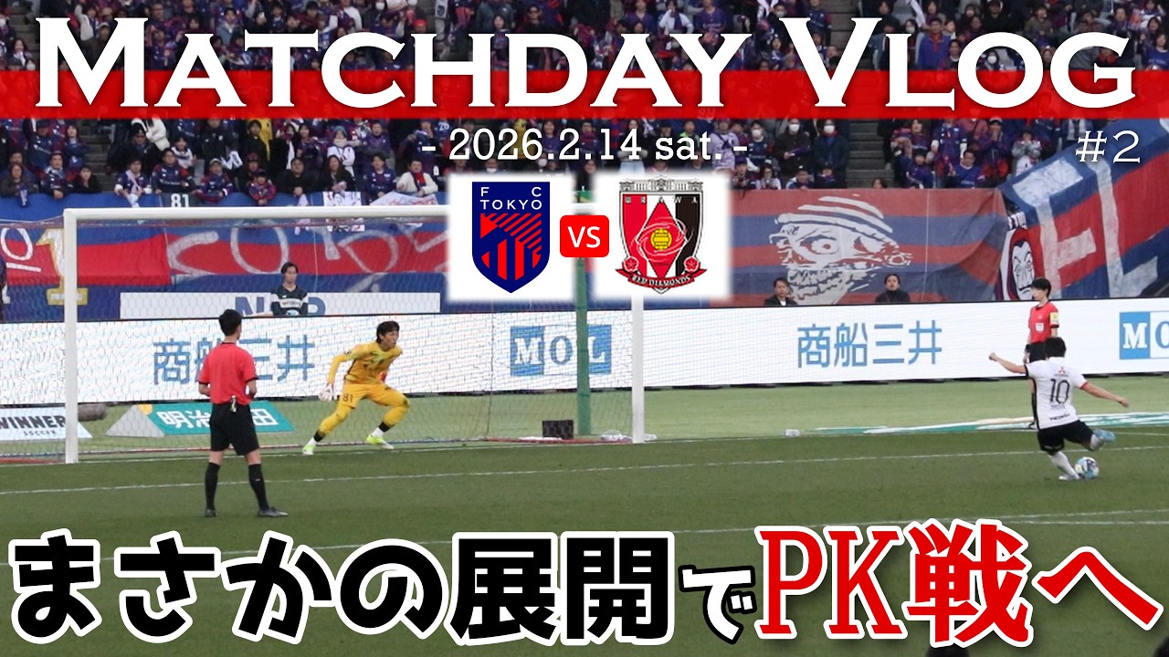 【FC東京vs浦和】PK戦の末に敗戦｜凌磨のゴールで先制するも土壇場で追いつかれる｜明治安田J1百年構想リーグ地域リーグラウンド第2節