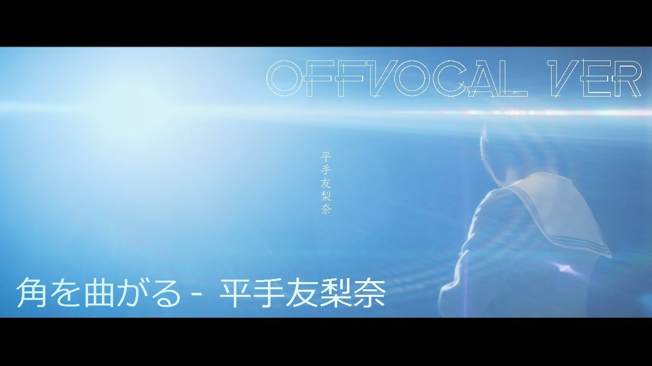 【OffVocal】  欅坂46 『角を曲がる』【ニコカラ】【instrumental】※映像無しver