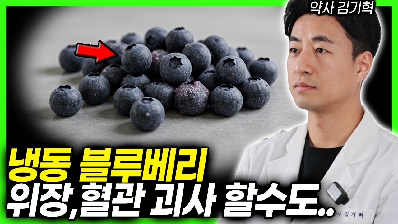 블루베리 98%는 병균을 먹고있어요.  그렇게 먹지 마세요. 혈관에 염증 가득 찼습니다. 블루베리 올바른 방법부터 먹는방법까지 슈퍼푸드 블루베리의 모든것.