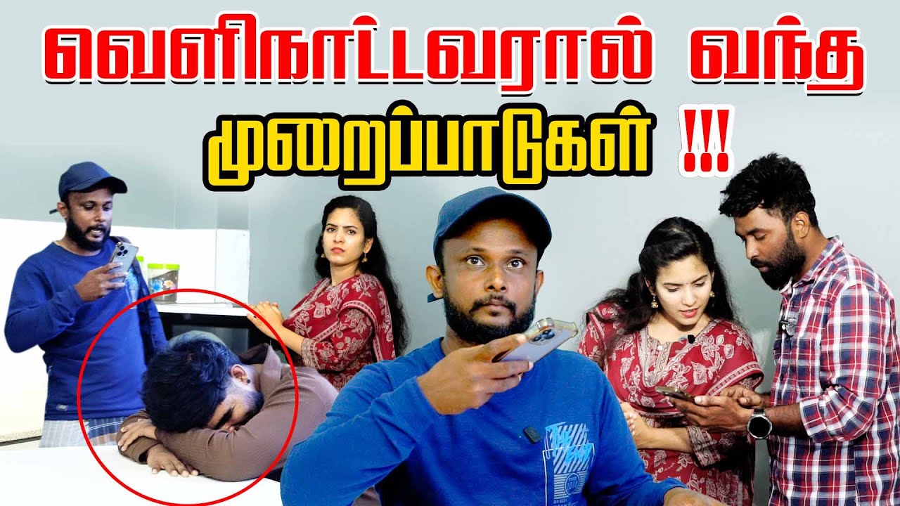 வெளிநாட்டவரால் வந்த  முறைப்பாடுகள்!! #uruddu