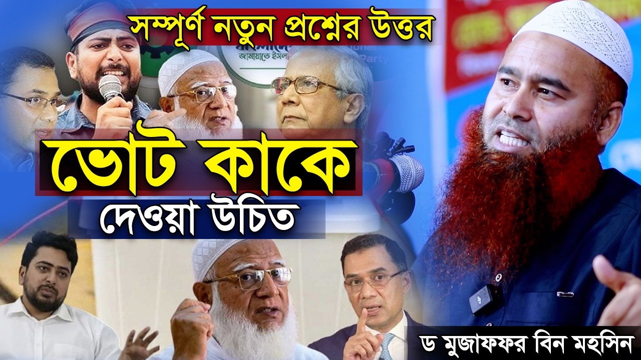 ৪ কোটি আহলে হাদিস কাকে ভোট দিবে । ড. মুজাফফর বিন মহসিন | Dr. Mujaffor bin Mohsin