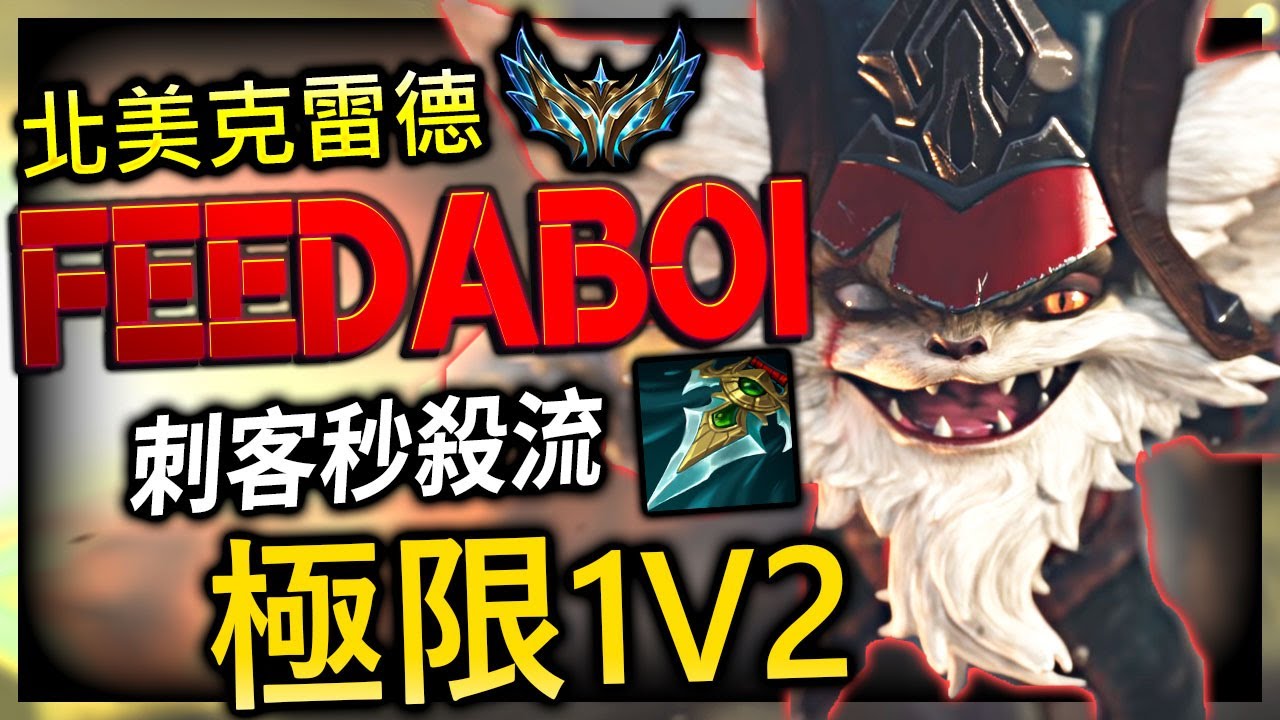 【英雄聯盟】北美菁英克雷德 Feedaboi 極限一打多 刺客秒殺流 Feedaboi NA CHALLENGER KLED MAIN | ONE SHOT & 1V9 MONTAGE