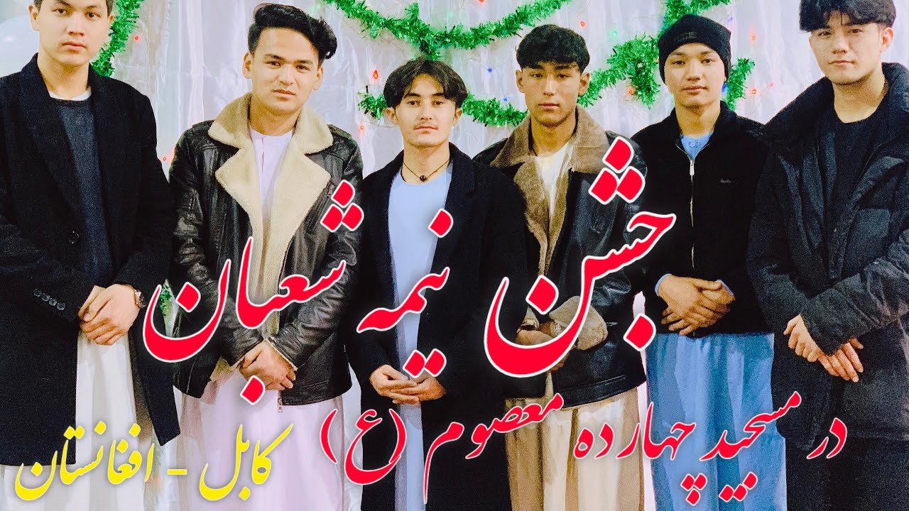 امروز روزی است پرنور روز نیمه شعبان روزی که نورِ امید از آسمان دل‌ها فرو ریخت