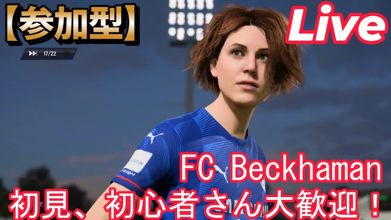 #60【配信】【FC26】【参加型】【初見、初心者さん大歓迎！】固定メンシ優先ですが、空いてるポジでやりたい人いたらどうぞ！
