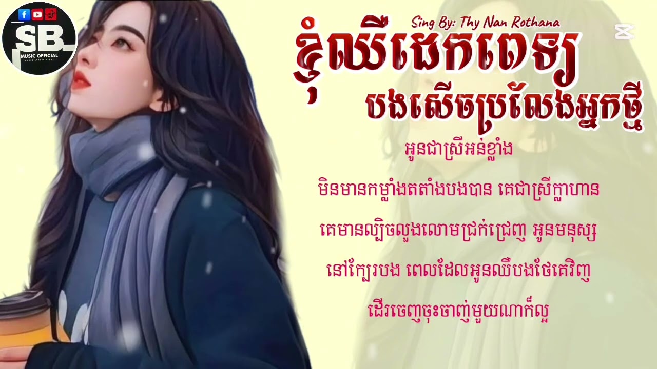 បងលាក់ខ្ញុំឱ្យជិតកុហកចុះកុំឱ្យខ្ញុំដឹង-ខ្ញុំឈឺដេកពេទ្យបងសើចប្រលែងអ្នកថ្មី-Thy Nan Rothana[Speed Up]