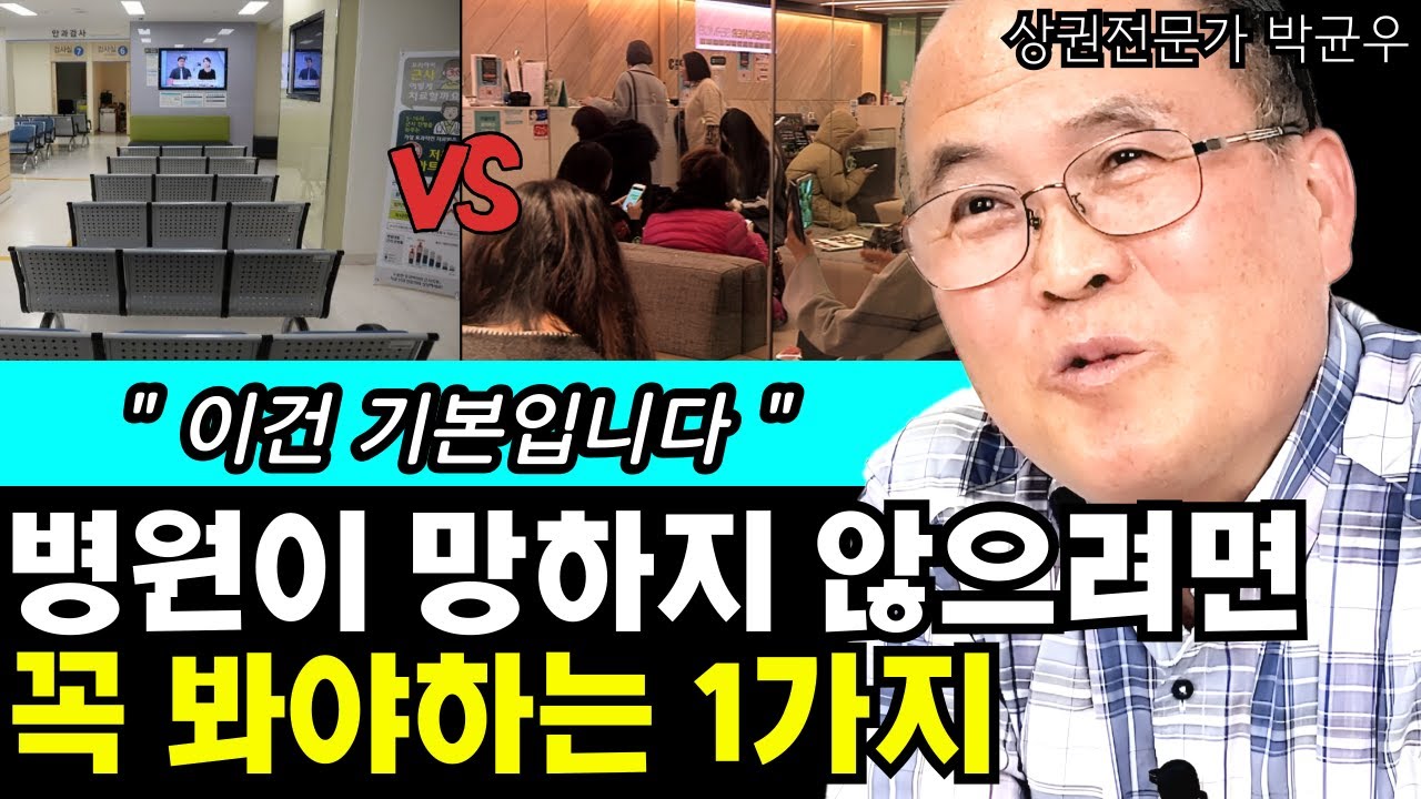 병원이 망하지 않으려면 반드시 봐야하는 1가지 I 상권분석전문가 박균우