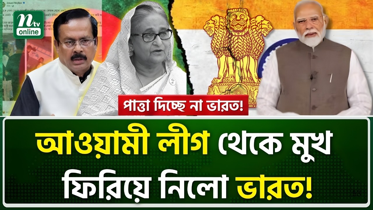 ভারতে মুখ থুবড়ে পড়েছে আওয়ামী লীগ নেতাদের কার্যক্রম! | NTV News