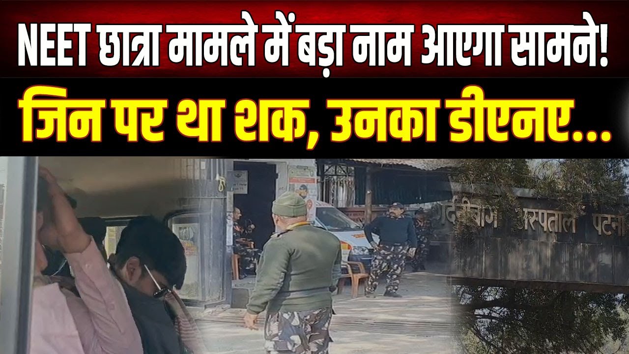 NEET छात्रा केस में बड़ा खुलासा तय, संदिग्धों के डीएनए से खुलेगा नाम