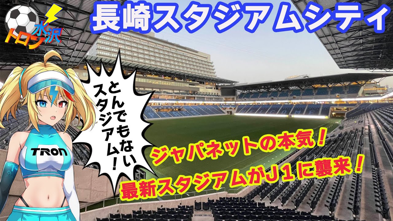 J1にやってくる！ジャパネットの本気！『長崎スタジアムシティ前編！』