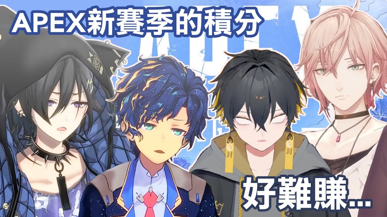 【Astel/夜十神封魔/律可/奏手一弦】APEX S13的積分也未免太難賺了吧~~