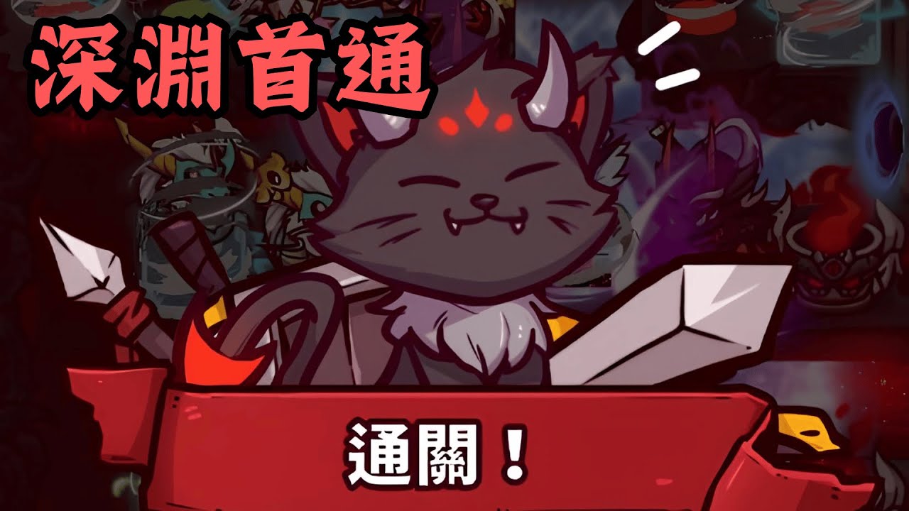 深淵首通！解放超魔神實在太OP！｜Coop TD｜同盟塔防戰｜Ubistvo凜冬