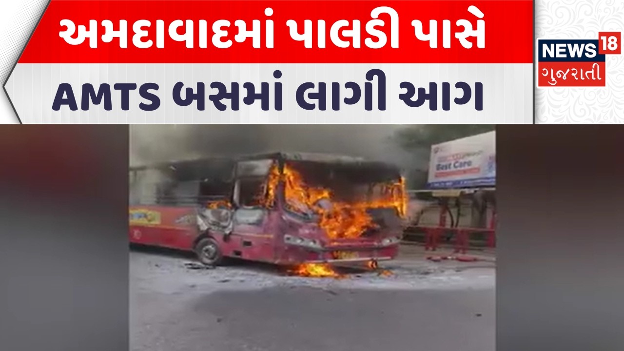Ahmedabad Fire Incident | અમદાવાદમાં પાલડી પાસે AMTS બસમાં લાગી આગ |  Fire Brigade | News18
