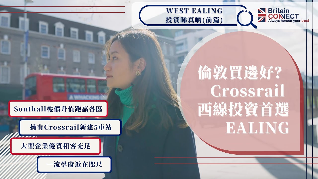👑倫敦買邊好？🚆Elizabeth Line (Crossrail) 西線投資首選💰 - SOUTHALL