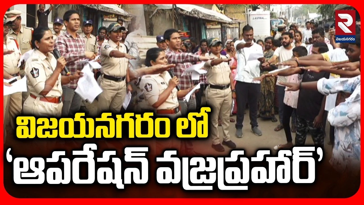 విజయనగరం లో ‘ఆపరేషన్ వజ్రప్రహార్’ | ASP Sowmya Latha About 'Operation Vajraprahar' in Vijayanagaram