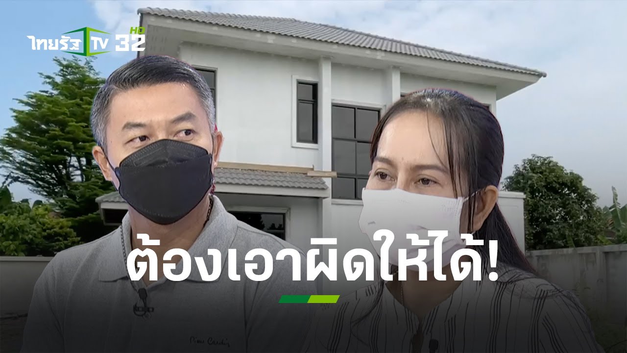 ผู้รับเหมาสร้างบ้านทิ้งงาน ผู้เสียหายเพียบ หวังเอาผิดถึงอาญา! l เปิดปากกับภาคภูมิ | ThairathTV