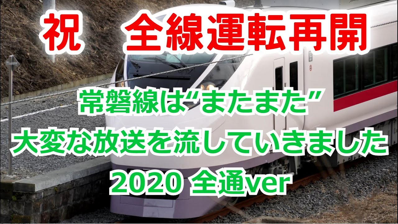常磐線は“またまた”大変な放送を流していきました(2020全通ver)