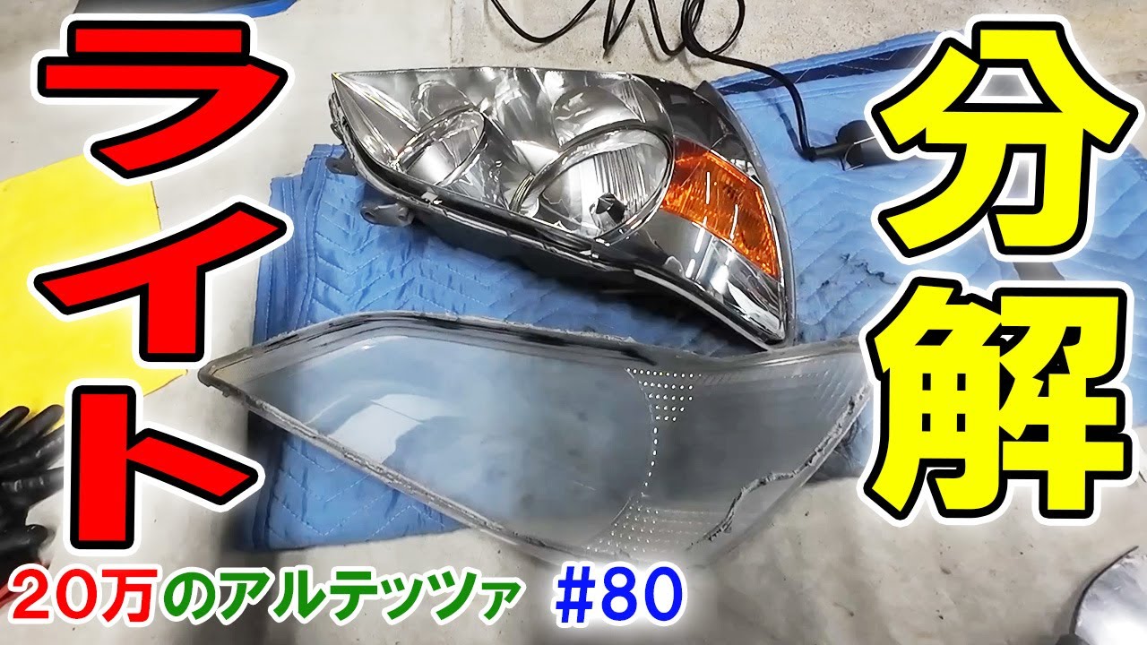 【20万のアルテッツァ ＃80】 ヘッドライトが汚い！？ 分解します 殻割り HJP  DIY ほーじょーパパ SXE10