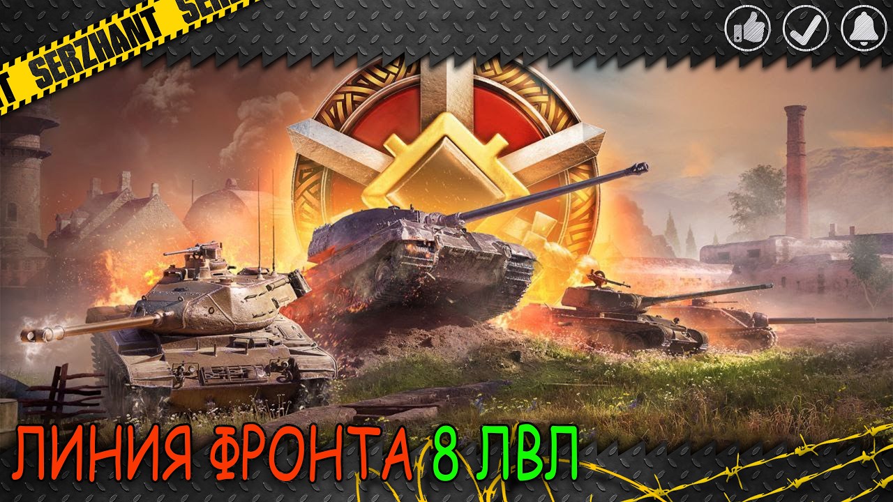 ЛИНИЯ ФРОНТА 6 ДЕНЬ⭐2026⭐ПРЕМ 8ЛВЛ