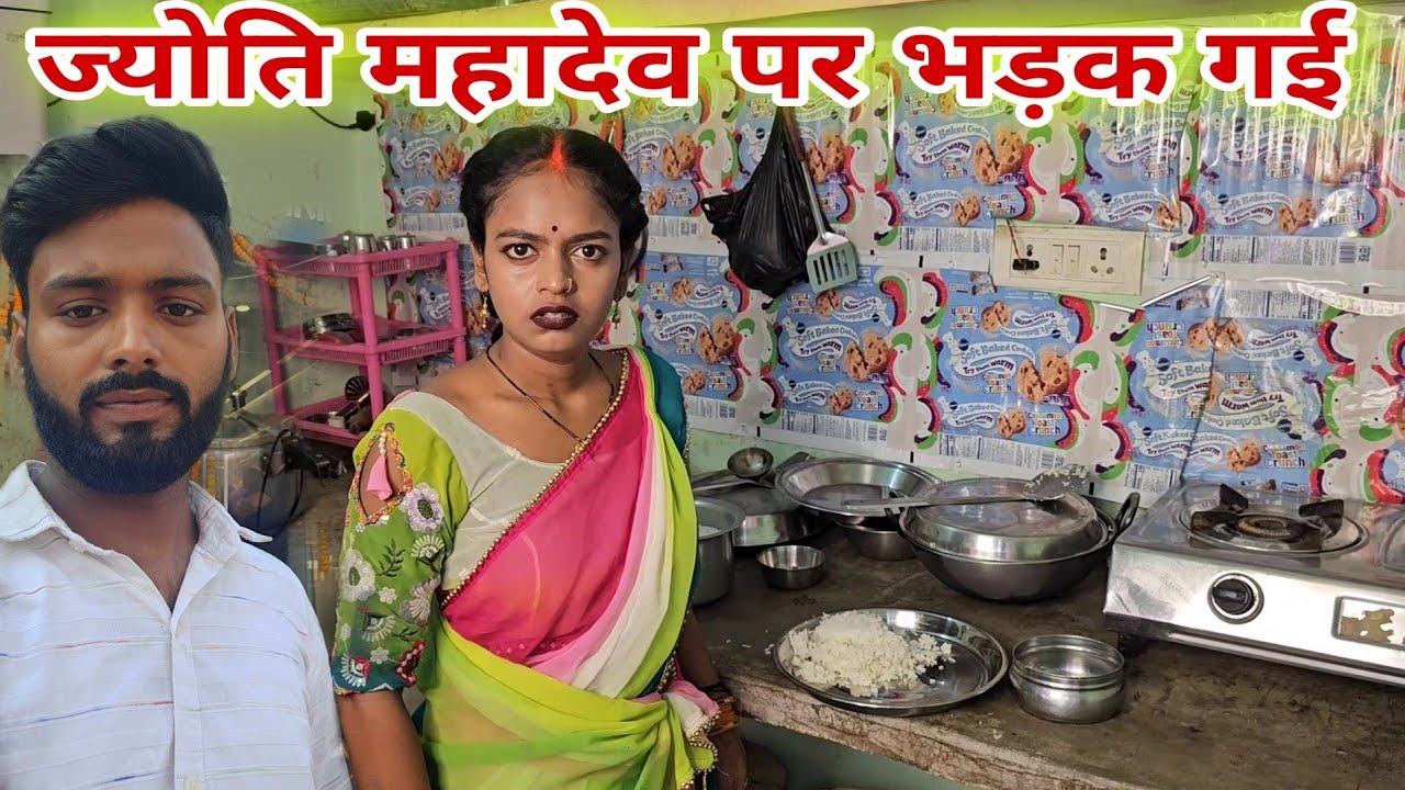 ज्योति महादेव पर भड़क गई #viralvideo #familyvlog #famlyvideo @mrmahadevshort 