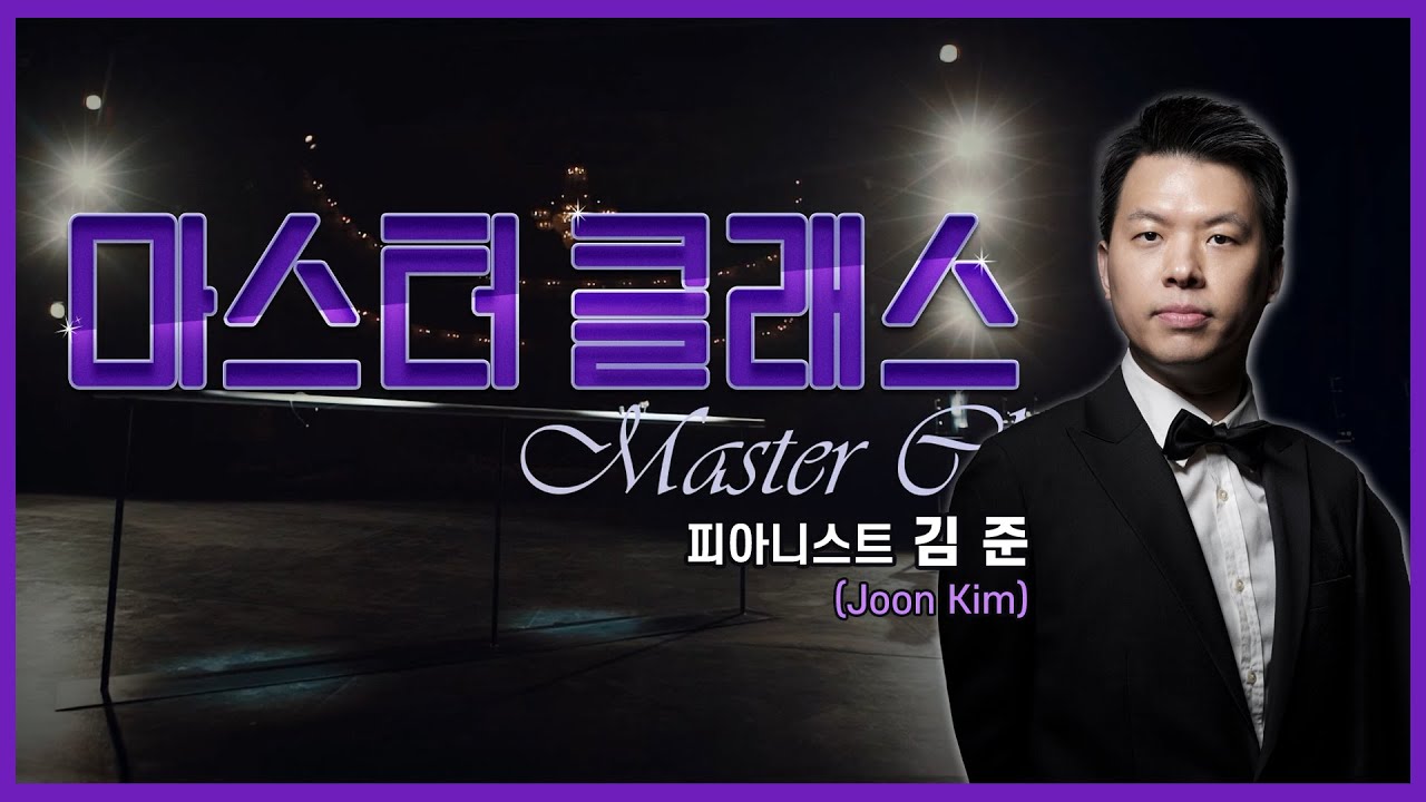 👩‍🏫[#마스터클래스] 피아니스트 김 준(Joon Kim)