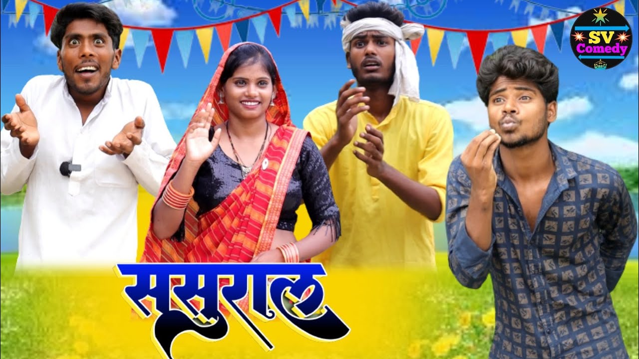 शिवा पहुंचे ससुरार//अवधी भाषा कॉमेडी वीडियो#Shiva Vlog Comedy//Pratapgadhiya Comedy Video