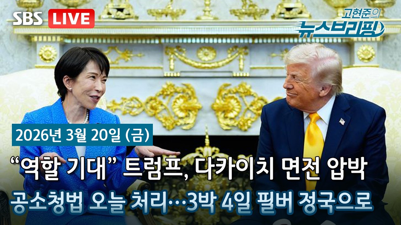 [고뉴브] 트럼프 파병 요구속 미일 정상회담…한국에도 분수령 / 남양주 스토킹 살해범은 44세 김훈…신상 공개 / BTS 컴백쇼 '갑론을박'… 지나친 통제 vs 韓 이미지 제고